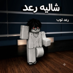 شاليه رعد تحديث الدردشة
