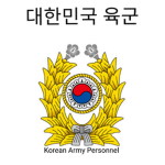 [대한민국 육군] Korean Army Personnel