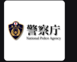 [JP]千葉県警察学校 | 公安部委員会