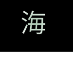 海's Apparel