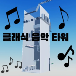 클래식 음악 타워