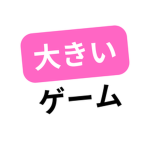 ビッグゲームペット