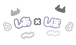 しあしほグループ