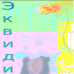 Эквиди :)