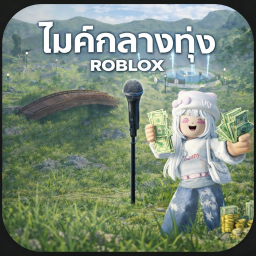 ไมค์กลางทุ่ง