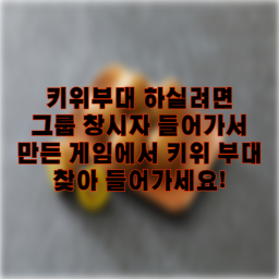 키위 부대로 텔레포트