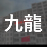 Walled City, Kowloon