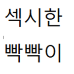 나는야 빡빡이 군단