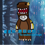星星腸-最弱盟騎士 騎士團
