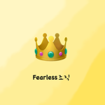 Fearless조직
