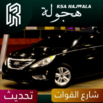 هجوله  /  Ksa Hajwala al8wat