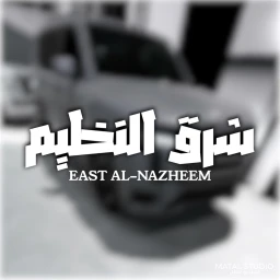 شرق النظيم | EAST AL-NAZHEEM ( تحديث )  icon