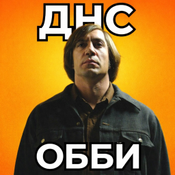 ПОБЕГ ОТ ЧИГУРА ДНС (ОББИ)