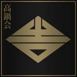 Takanabe-kai 高鍋会