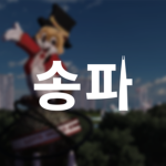 Songpa-gu | 송파구