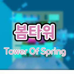 봄타워