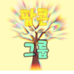 팝콘나무tv 그룹