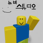 뉴비의 스튜디오