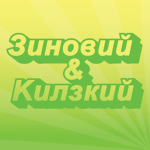 Зиновий & Kилзкий