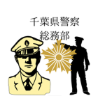 千葉県警察 総務部