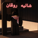 شاليه روقان RP