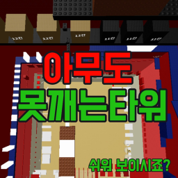 아무도 못깨는 타워