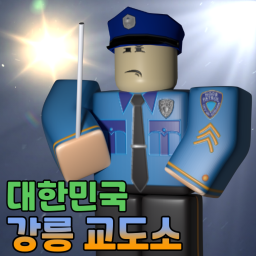 강릉교도소 [사관모집중]
