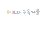 허브와 구독자들