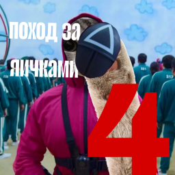 поход за яичками 4 старая верия