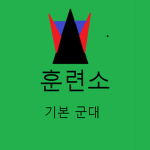 기본 군대 훈련소|normal army training center