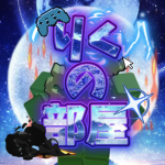 りくの部屋公式グループ！
