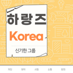 [우리는 하랑즈 Korea]