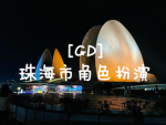 珠海市角色扮演