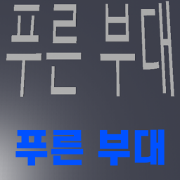 푸른 부대V2