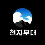 천지부대