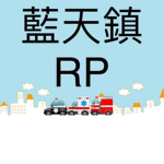藍天鎮RP