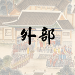 대한제국 외부 | Ministry of Foreign Affairs