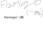 Flamingo (一族)
