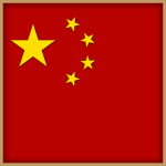 People's Republic of China | 中华人民共和国 |
