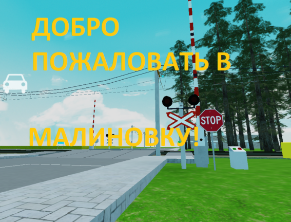 Малиновка рп (альфа) V1.2 screenshot 1