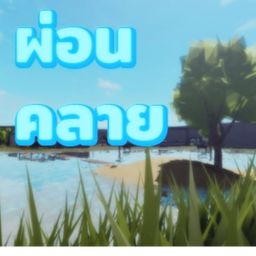 ผ่อนคลาย [BETA]