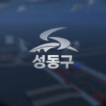  성동구 | Seongdong-gu