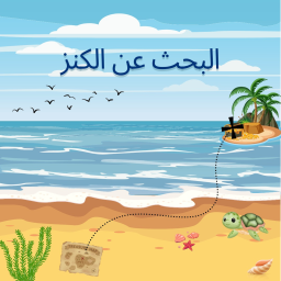 البحث عن الكنز