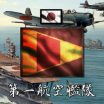 [IJN] Air Fleet - 第一航空艦隊