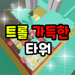 트롤 가득한 타워!