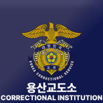 용산교도소[yongsan Prison]
