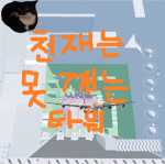 천못타 커뮤니티