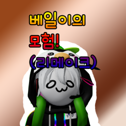 베일이의 모험-진짜로 공개