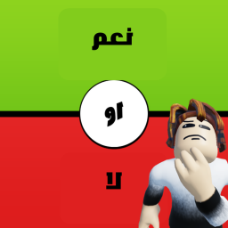 نعم او لا