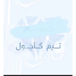 تيم__كاجول